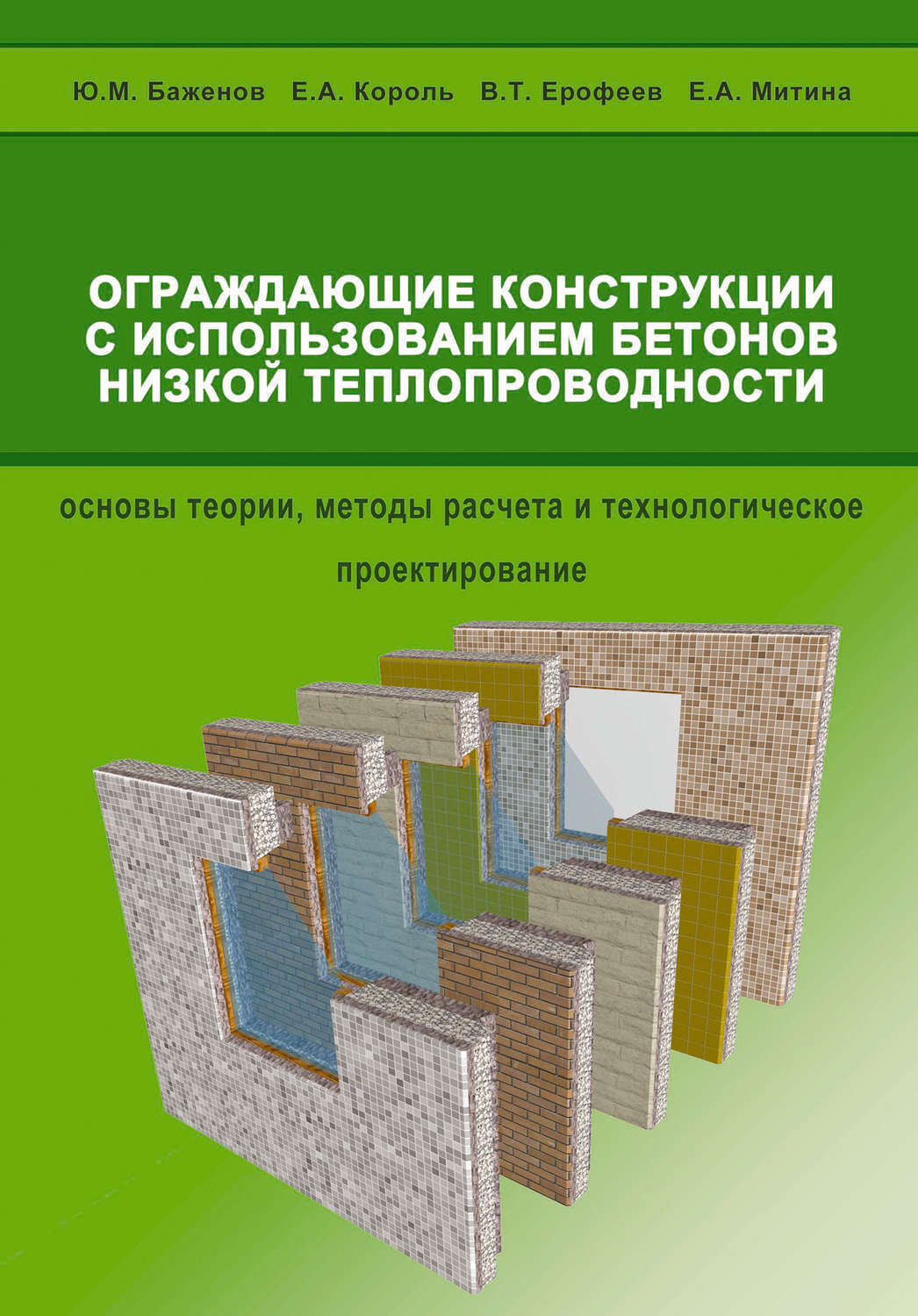 Устройство ограждающих конструкций