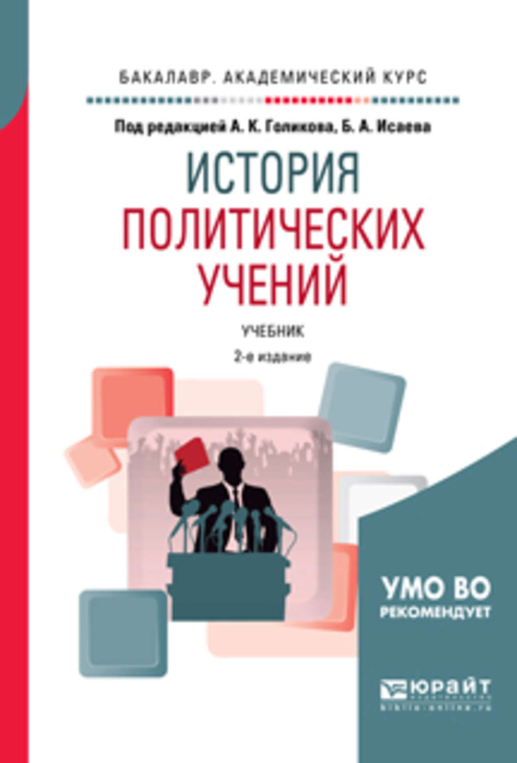 2 е изд испр и доп. История политических учений книга. История политических учений учебник. История политических учений учебник для вузов. История политических учений учебник для вузов фото.