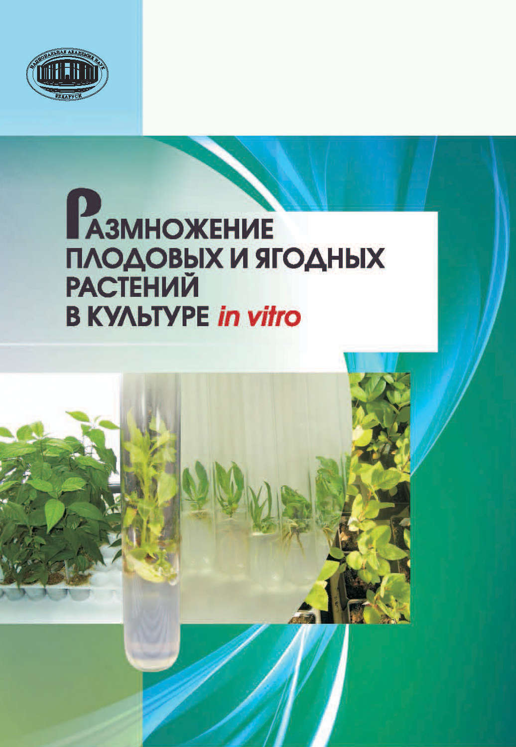 Способ размножения плодовых растений. Размножение плодовых культур. Размножение плодовых культур. Книга по выращиванию яблонь. Черенкование плодовых кустарников.