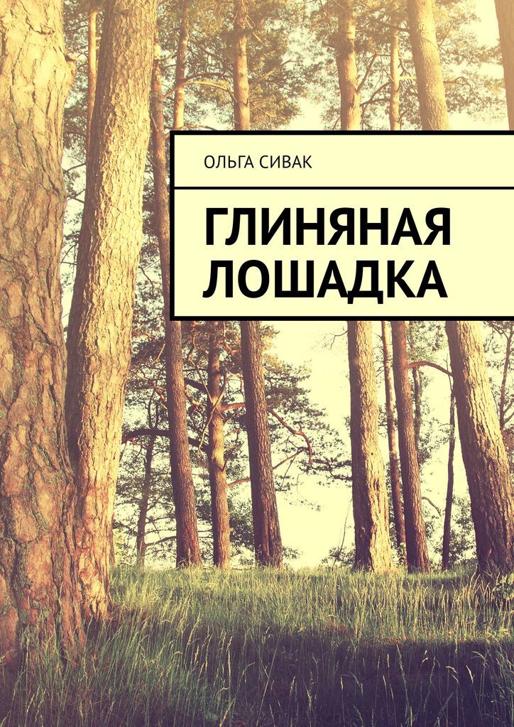 Книга "Глиняная лошадка" – купить книгу ISBN 978-5-4483-3738-3 с ...