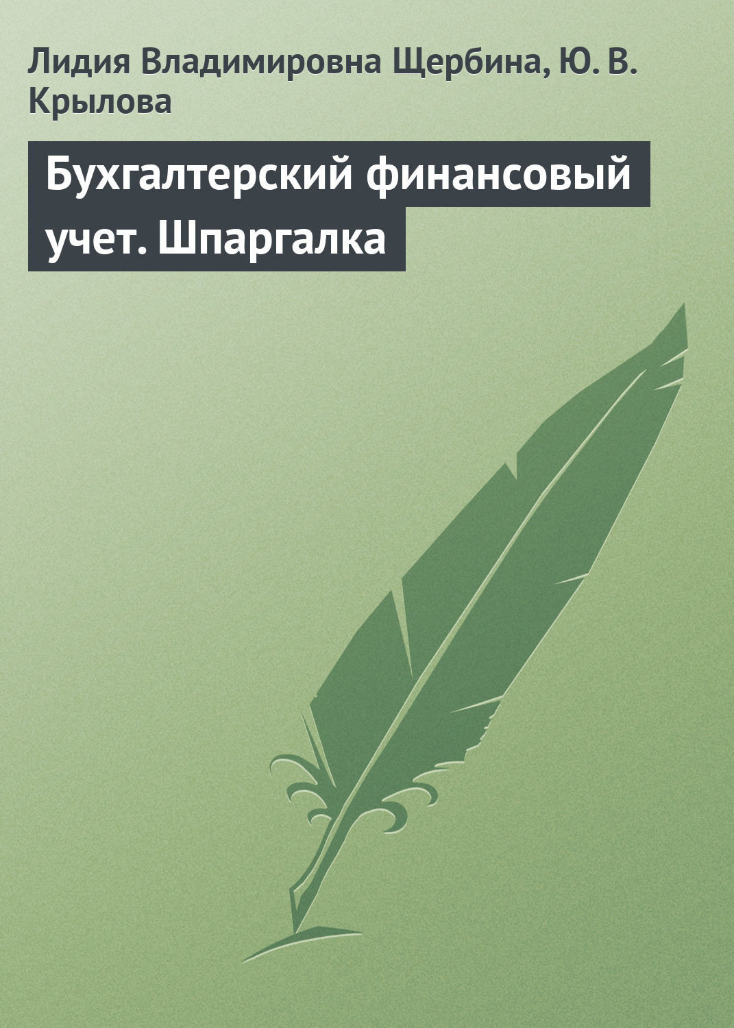 Шпаргалка: Шпаргалка по Бухгалтерскому учету 13