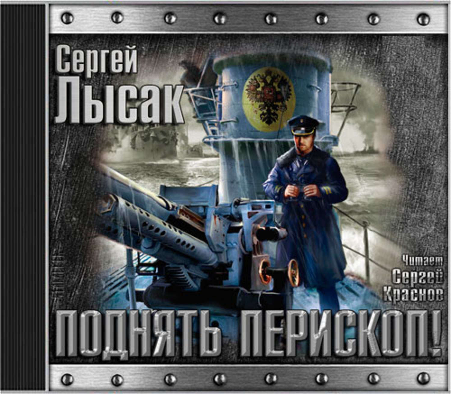 Аудиокниги книга 1. Сергей Лысак поднять Перископ. Поднять Перископ. Поднять Перископ книга. Лысак Сергей Васильевич.