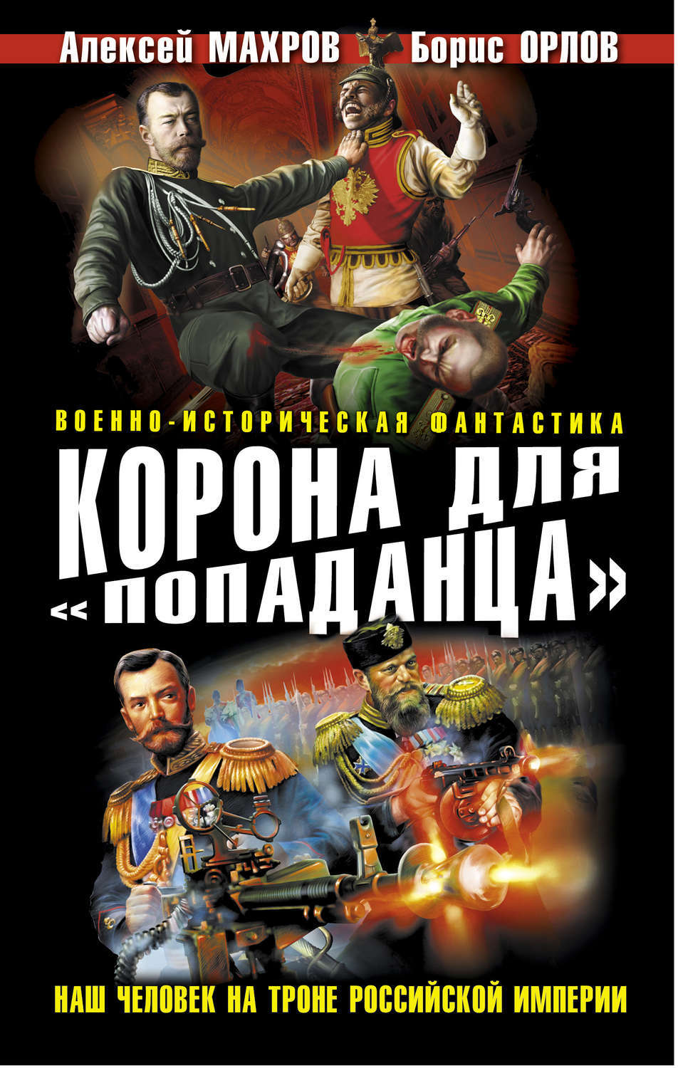 Корона Российской империи книга для попаданца