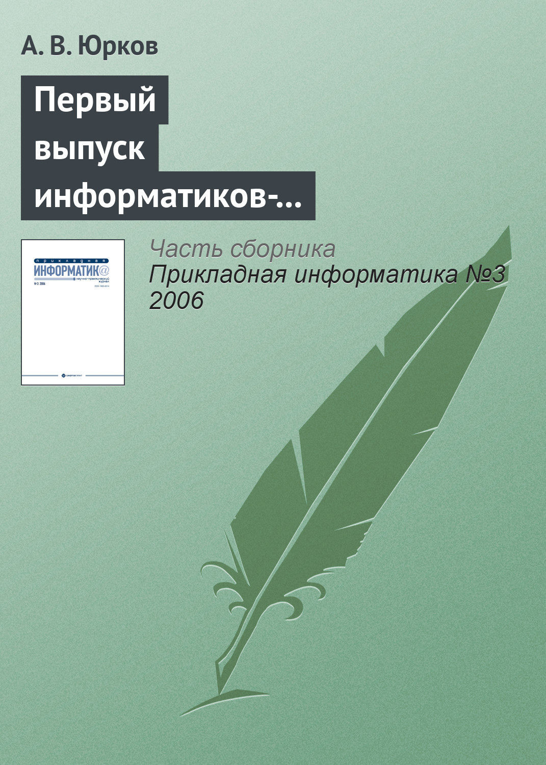 Сборник информатика. А И Кравченко основные идеи
