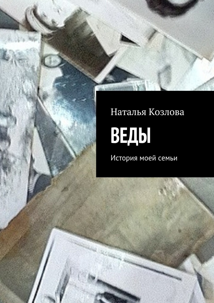 Книга "Веды" – купить книгу ISBN 978-5-4483-6740-3 с быстрой доставкой ...