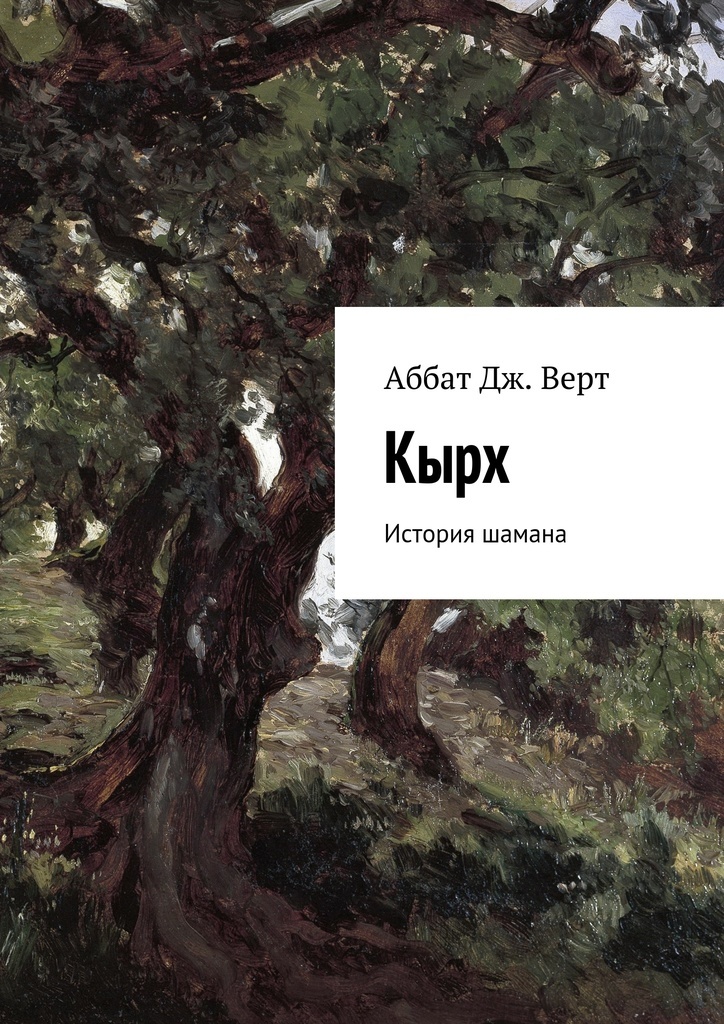 Книга "Кырх" – купить книгу ISBN 978-5-4483-5986-6 с быстрой доставкой ...