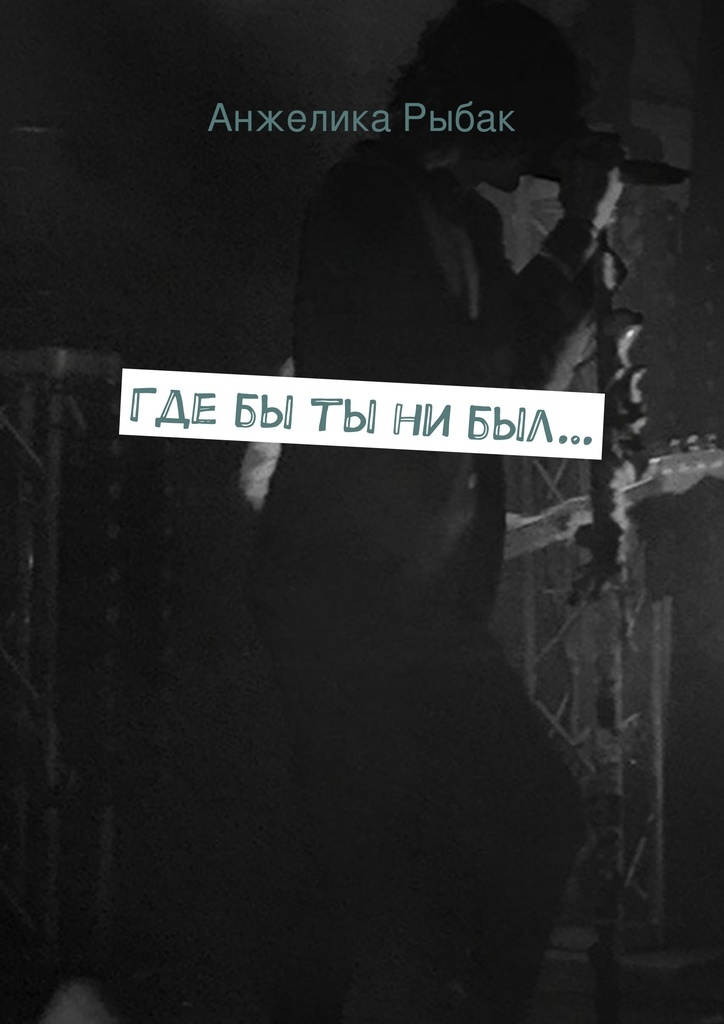 Как бы ты ни был