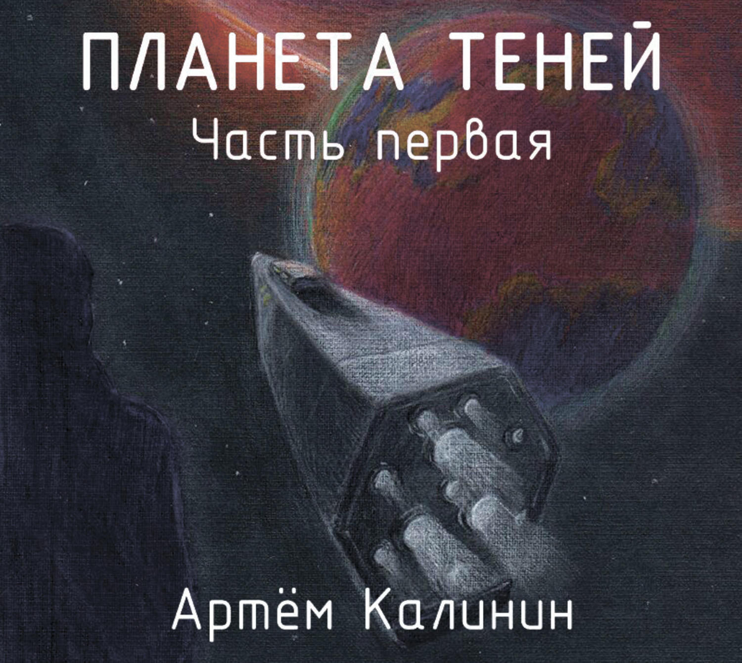 Планета аудиокнига. Планета теней. Часть первая. Планета в тени. Отработанный материал. Заповедная Планета. Игры теней. Последняя Планета аудиокнига.