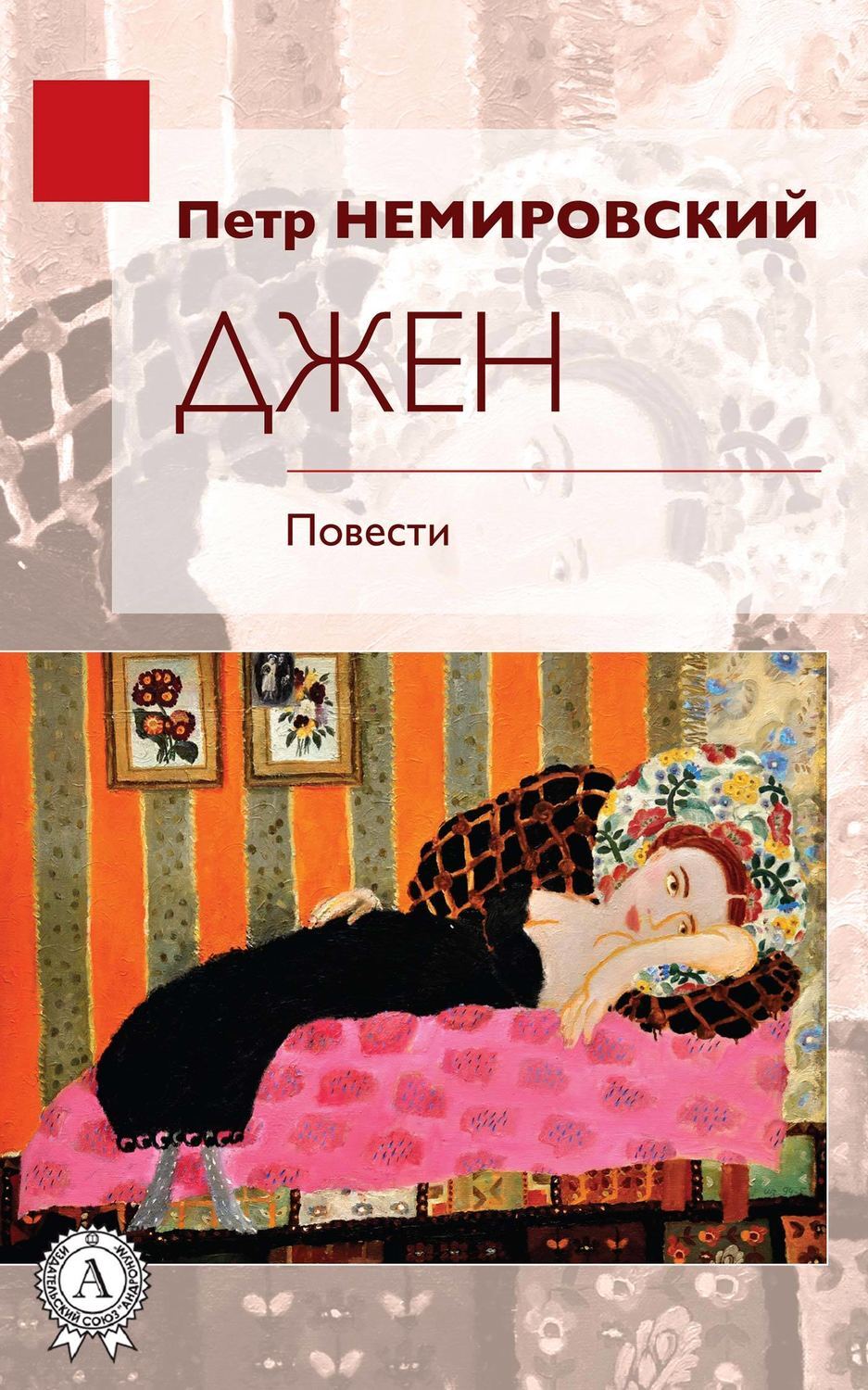 Читать джен. Немировский книги изменившие мир. детские книги джен тейер. джжена.