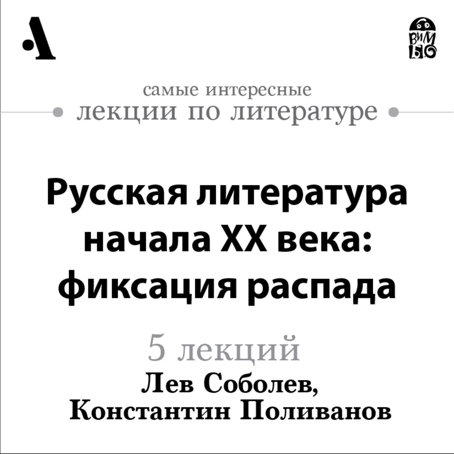 Литература начать. Русская литература начала ХХ века лекции. Поливанов, Константин Михайлович (литературовед). Лев Соболев книги. Арзамас лекция о литературе начала 20 века.