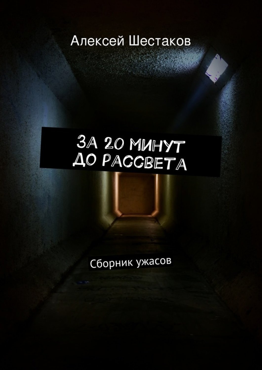 Пять минут до рассвета что то ищем. Джордж клуни от заката до рассвета. Пять минут до рассвета что то ищем. Пять минут до рассвета что то ищем. Until dawn дожить до рассвета.