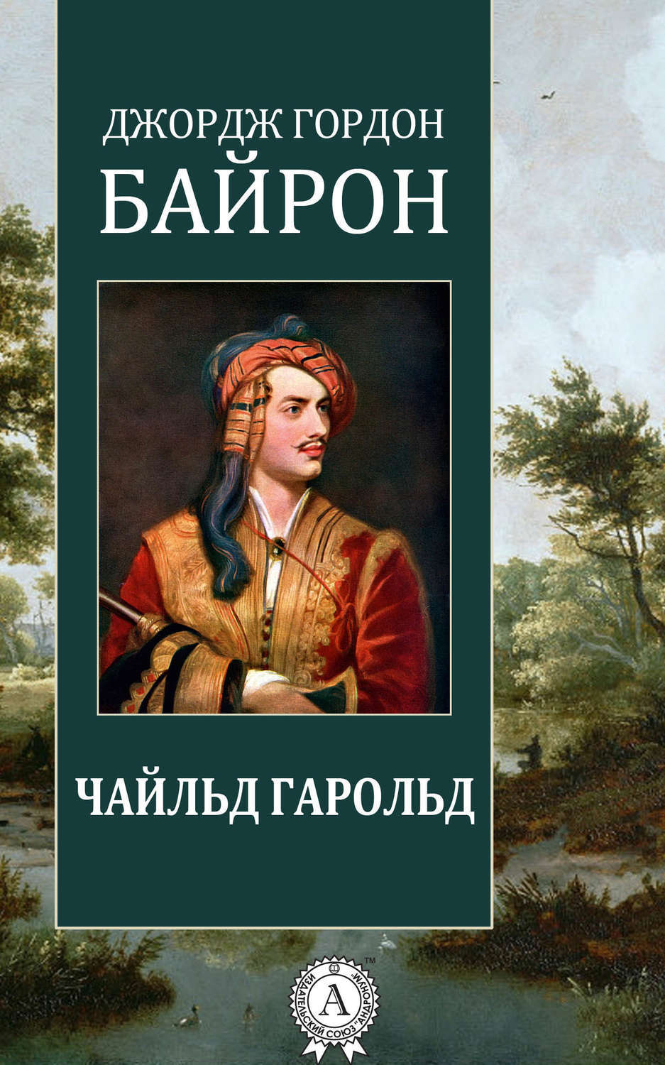 ...восхитительная поэма, которая принесла небывалую славу ее творцу – велик...