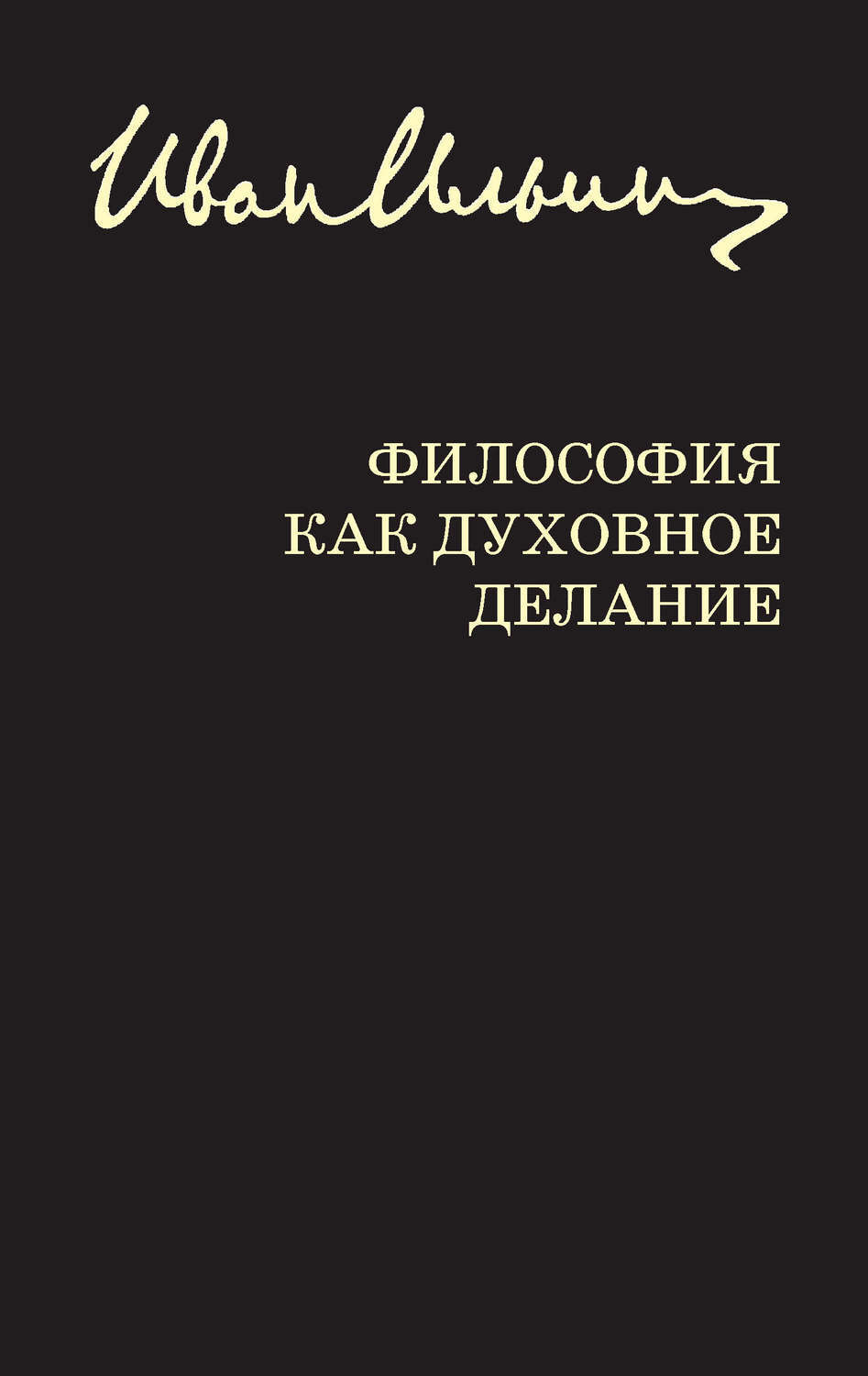 Читаем философию. Ильин философия как духовное делание. Иван Ильин философ книги. И.Ильин книга философия. Философия читать книги.