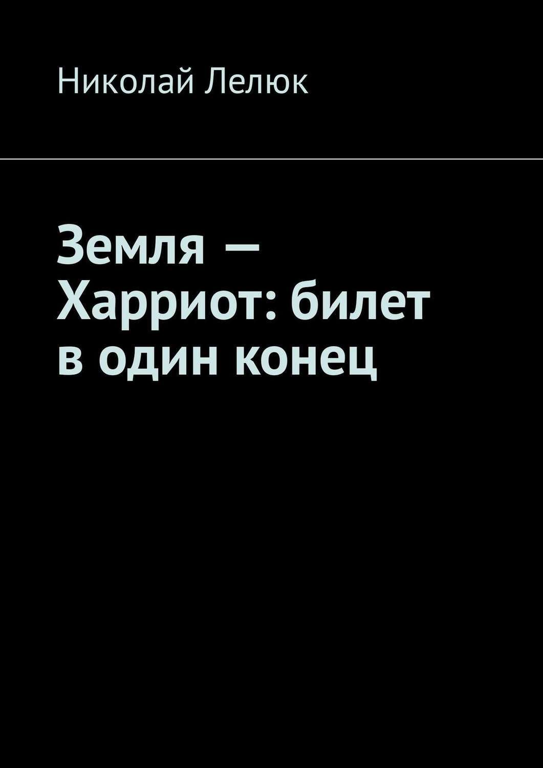 Книга в один конец. Один в глубинах земли книга.