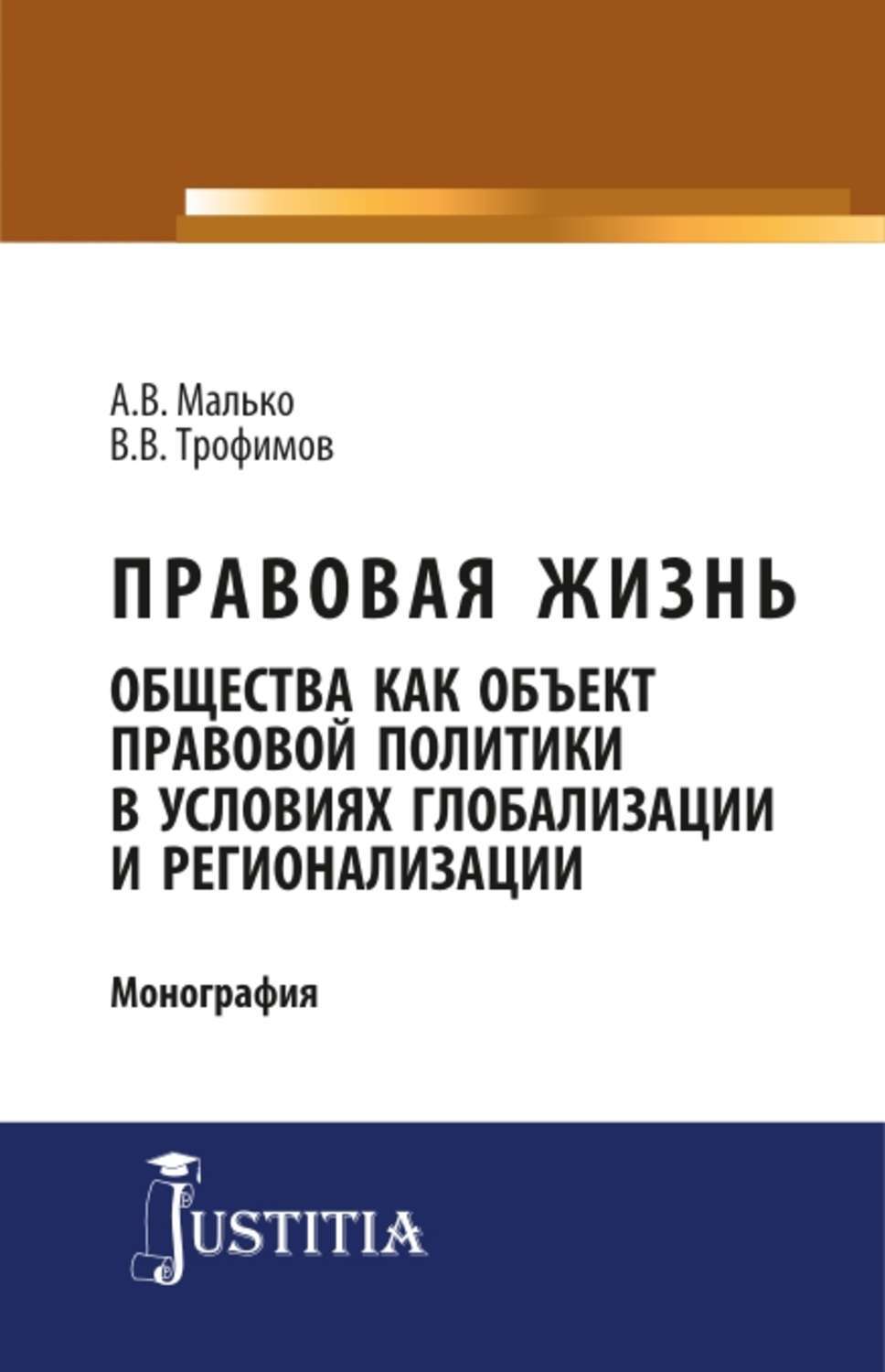 Правовая жизнь общества. Малько Александр Васильевич. Малько а.в правовая политика. Трофимов Василий Владиславович.