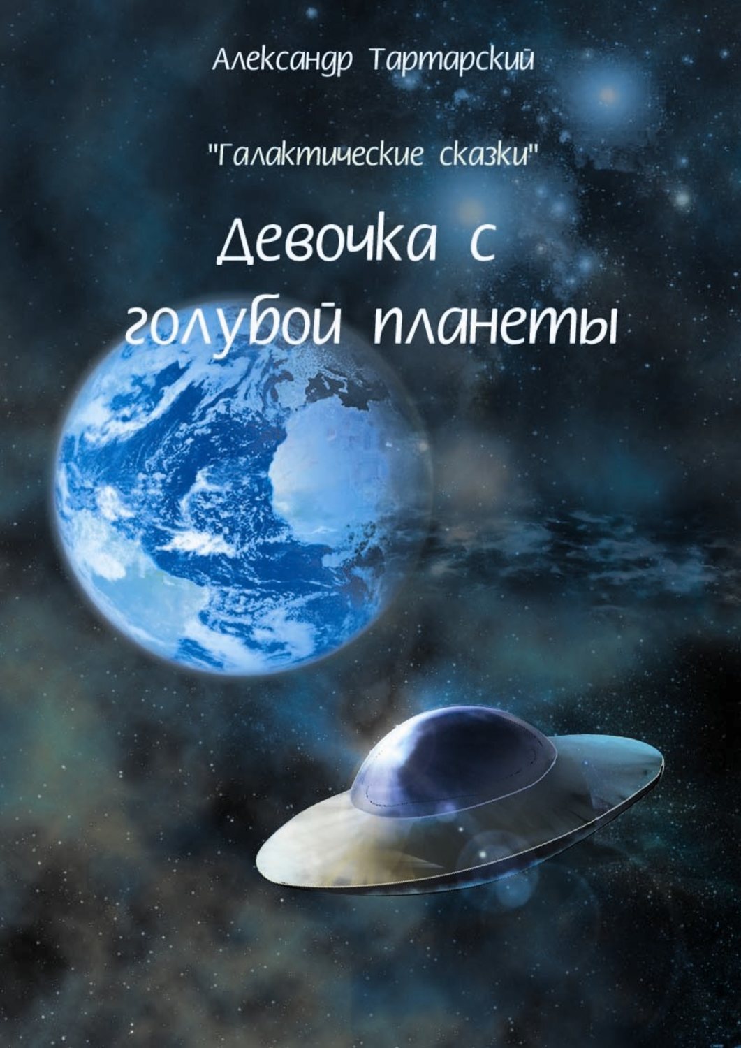 Книга галактические. Галактические сказки. Голубая Планета книга. Читающая Планета. Девочка с голубой планеты.