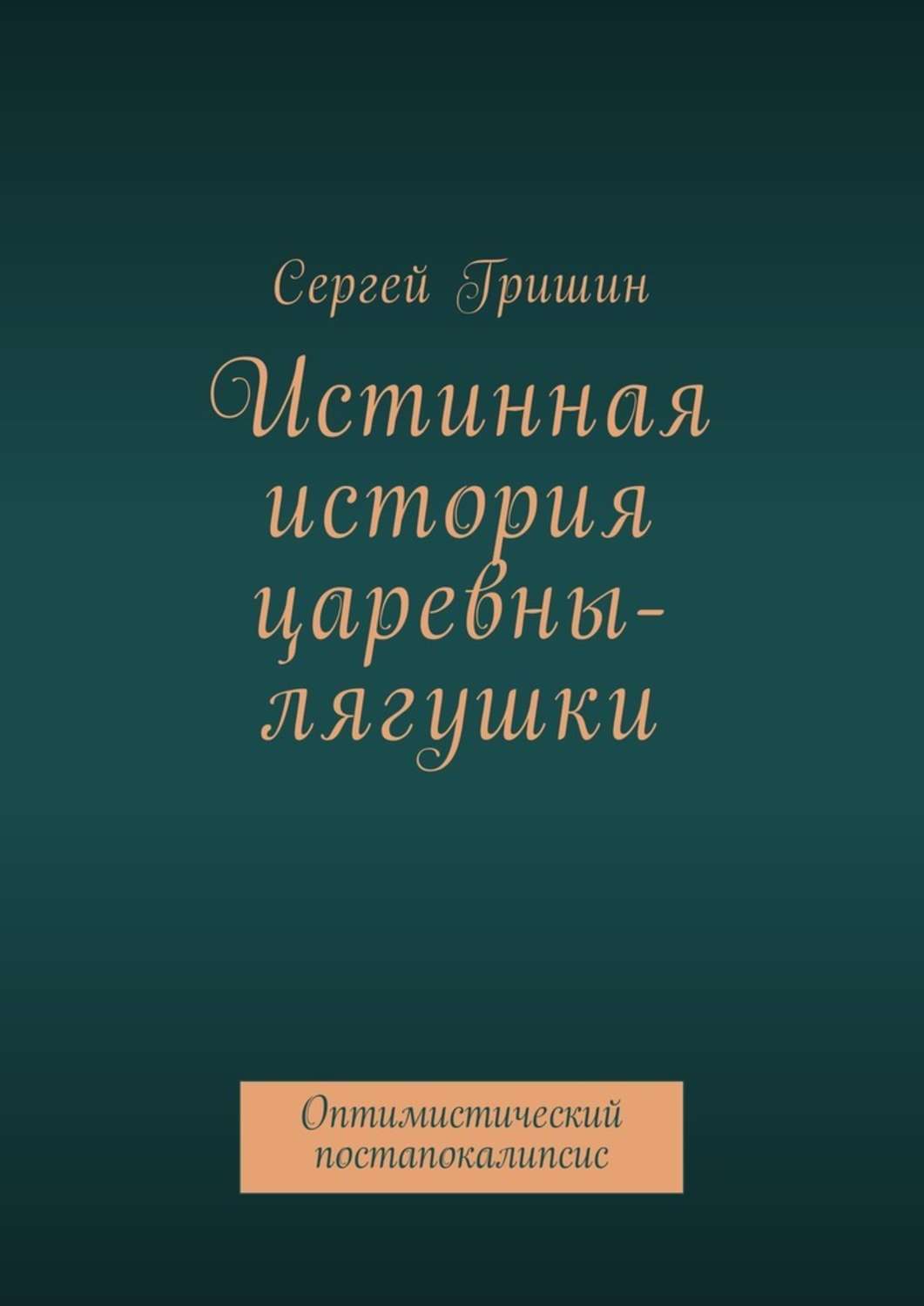 Истинная книга. Рассказы Гришина.