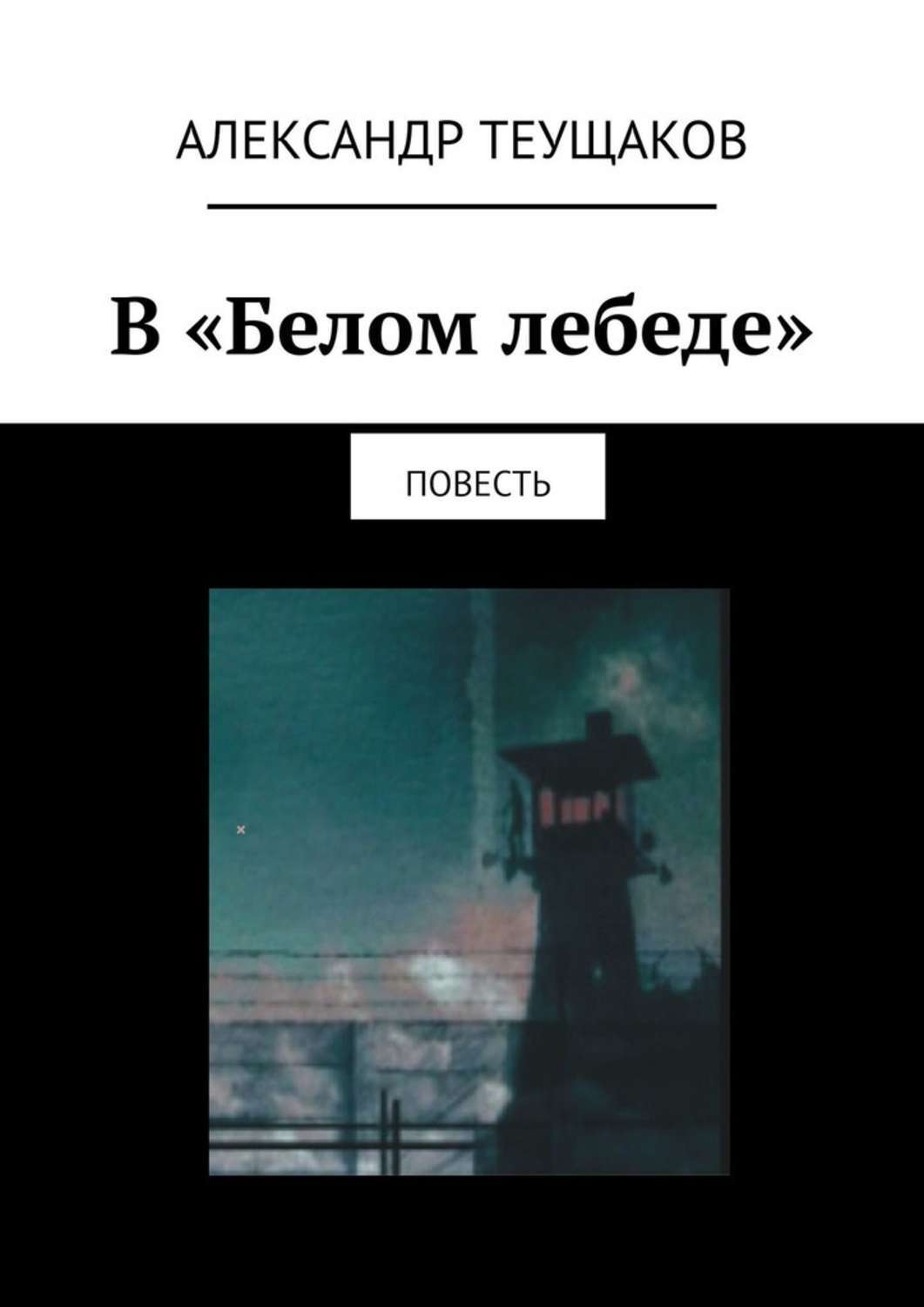 Трагические повести. Книга о белом лебеде. Александр Теущаков книги. Книга белый лебедь про тюрьму. Путь «черной молнии». Книга 2 Александр Теущаков книга.