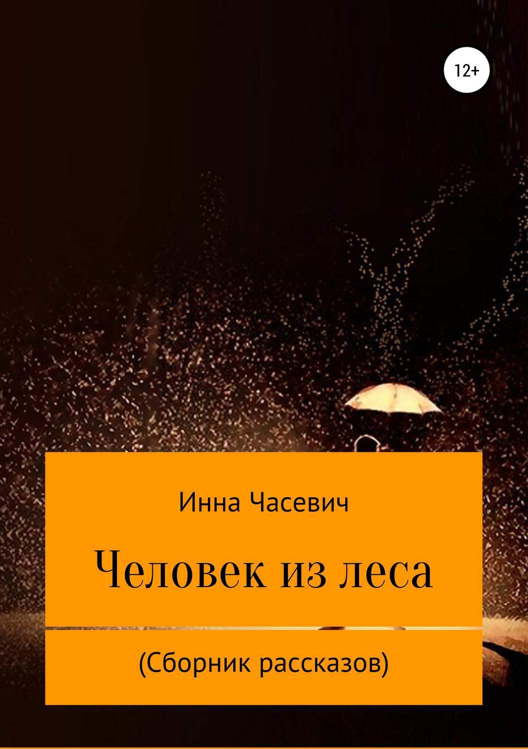 Сборник историй. Ярче солнца книга. Книга яркое солнце. Инесса Рассказова книги. Ищите женщину сборник рассказов.