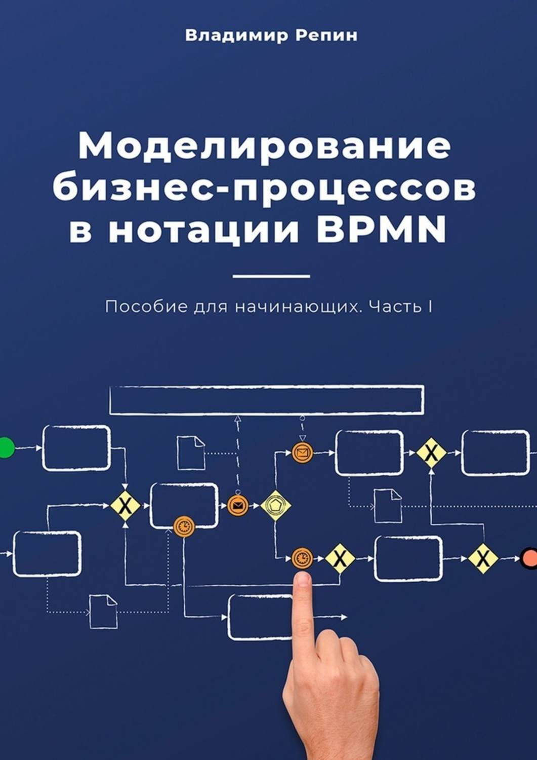 Книги описание процессов. Моделирование бизнес-процессов в нотации BPMN.