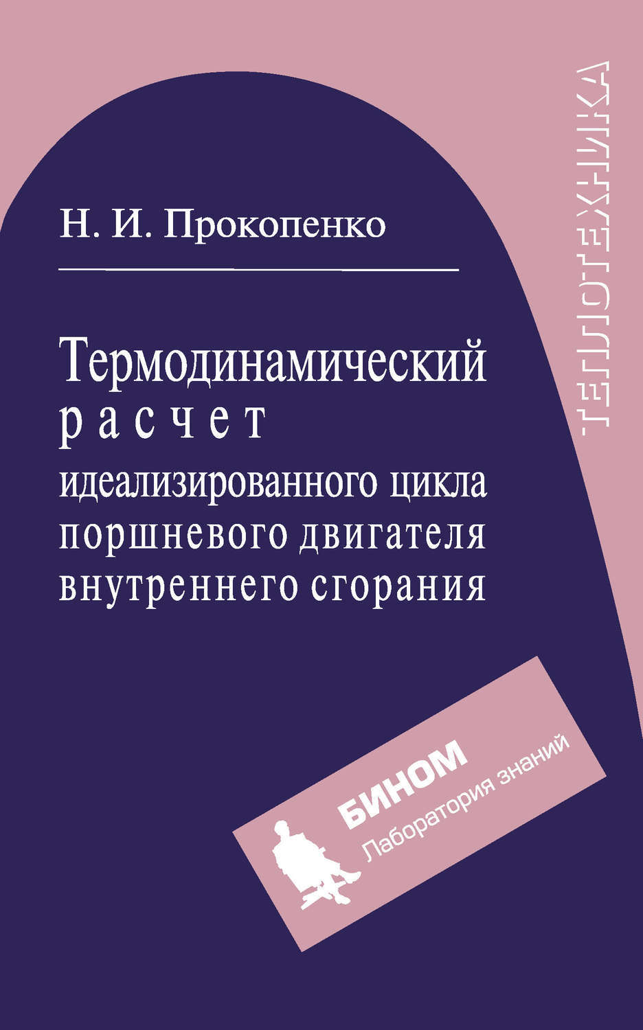 Прокопенко н н. Идеализированное проектирование книга. Циклы ДВС.