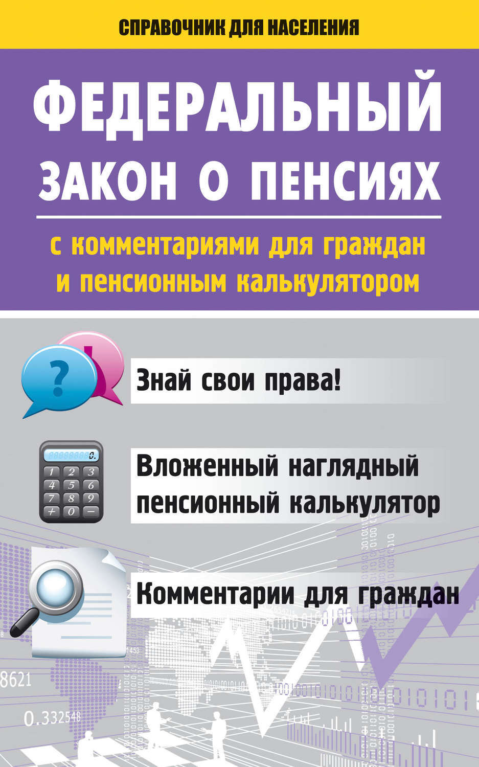 Федеральный закон о досрочном назначении пенсии