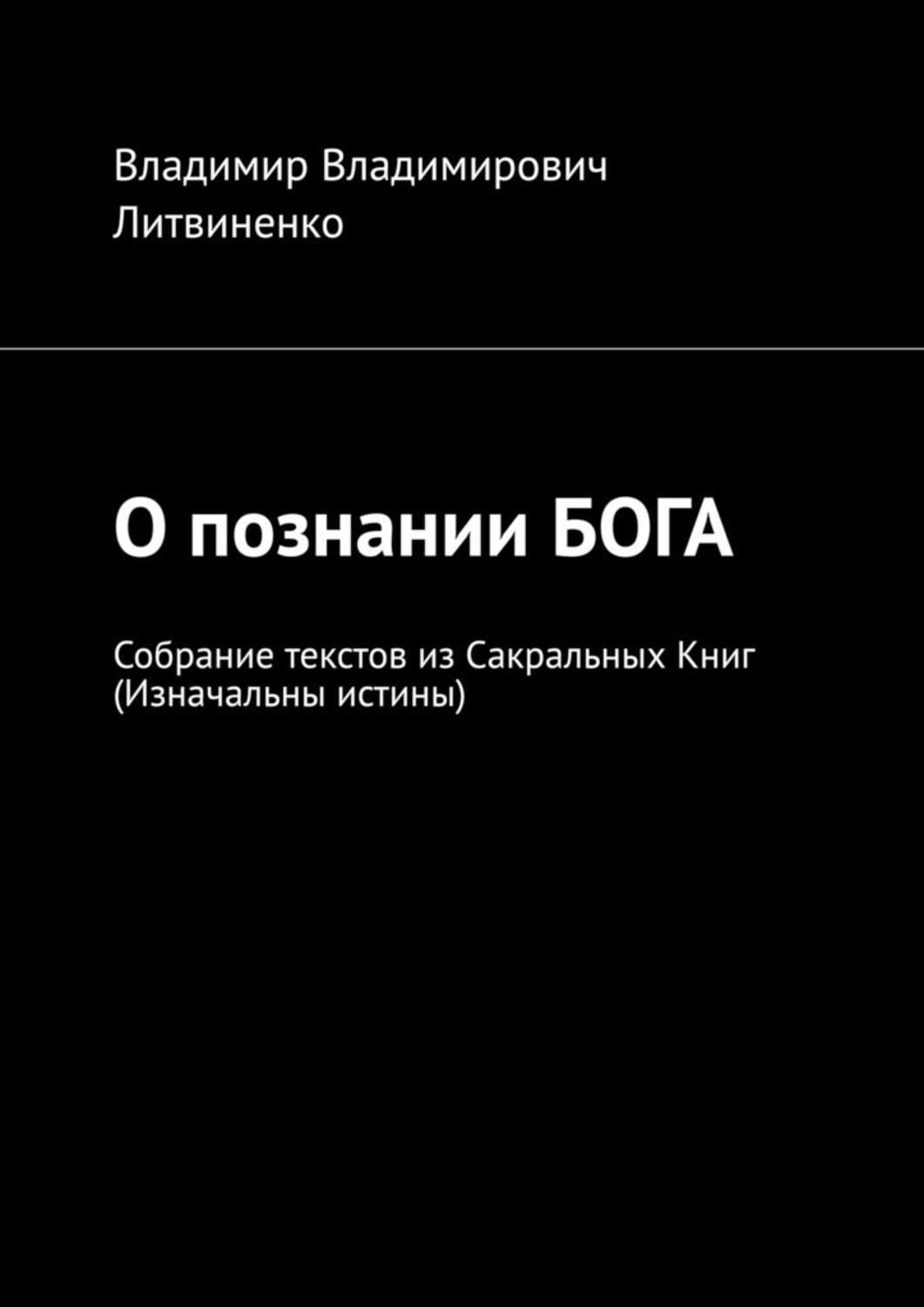 Книга литвиненко. Познание Бога. Изначальные истины. Литвиненко книга. Книга исходный мир.