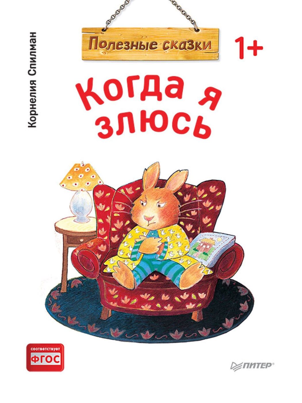 Когда я злюсь. Полезные сказки Спилман Корнелия | Спилман Корнелия