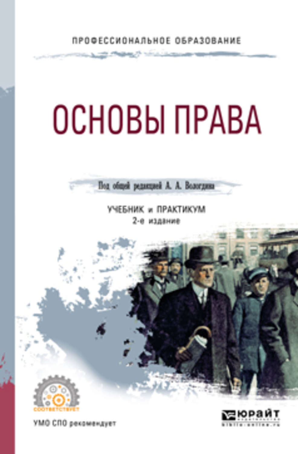 Учебное пособие 2 е. Основы права. Основы права учебник для СПО. Основы права книга. Основы права Вологдин.