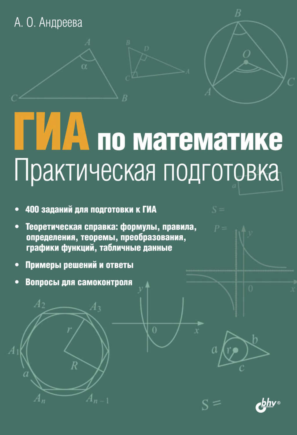 Практическая математика. ГИА по математике. Практическая подготовка. Подготовка к ГИА по математике.