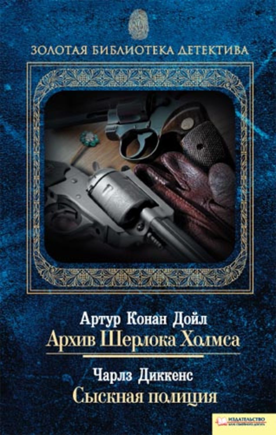 Во второй том серии «Золотая библиотека детектива» вошли рассказы А. <b>Конан</b> <b>Дойла</b>...