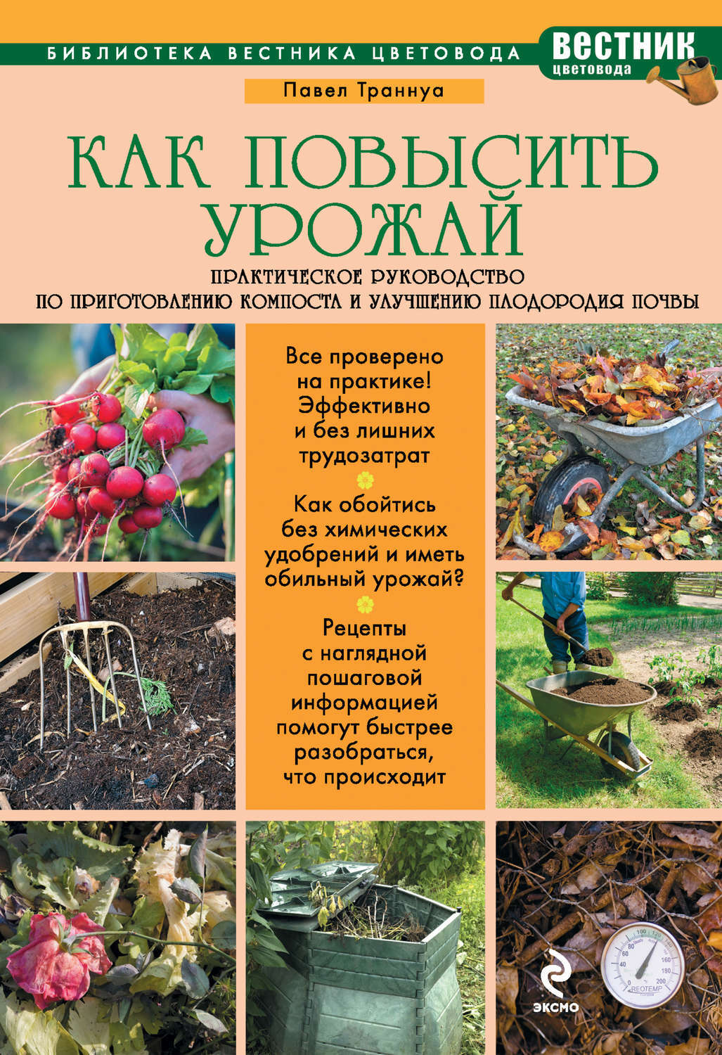 Как повысить урожай практическое руководство по приготовлению компоста и улучшению плодородия почвы