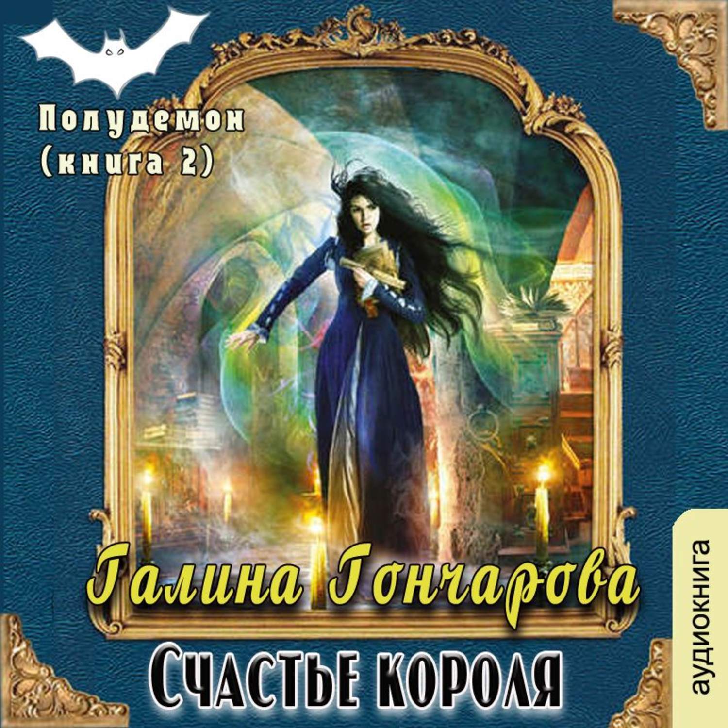 Счастье король. Гончарова, Галина Дмитриевна. Полудемон. Счастье короля. Полудемон счастье короля. Галина Гончарова полудемон. Гончарова полудемон Король Алекс.