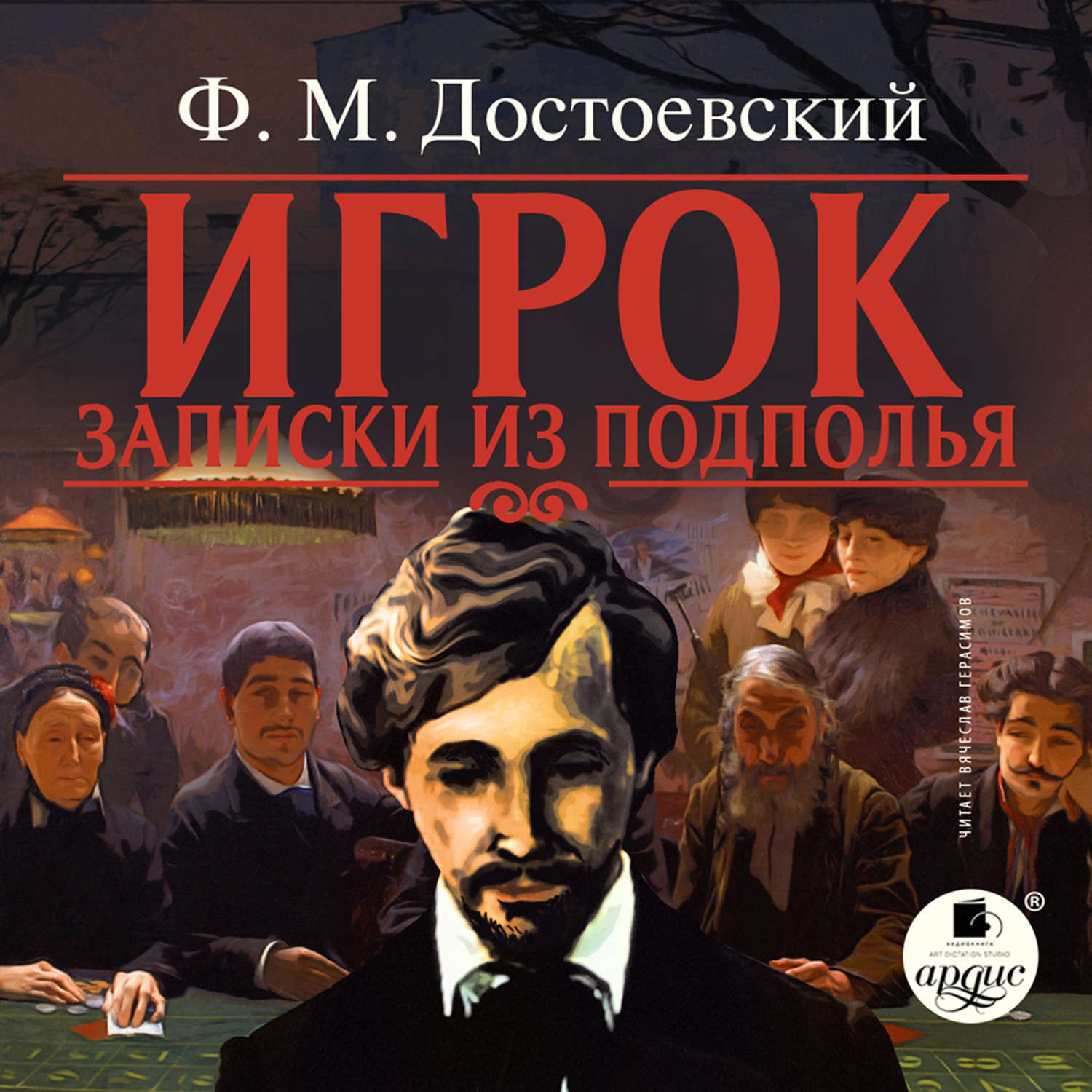 Аудиокниги классиков. Федор Михайлович Достоевский игрок. Записки из подполья Федор Достоевский. Федор Михайлович Достоевский Записки из подполья. Игрок фёдор Михайлович Достоевский книга.