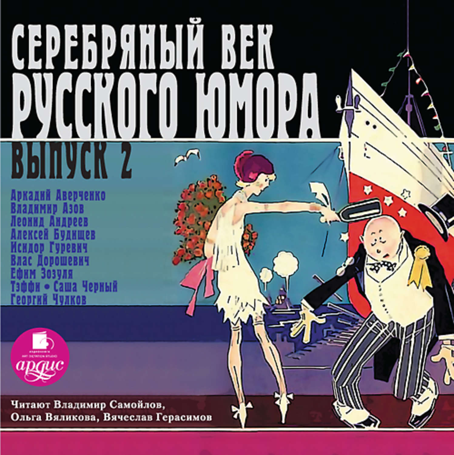 Махинация аудиокнига. Писатели русские в юмористическом жанре. CD-ROM (mp3). Одесский юмор. Аверченко а.т. "черные дни".