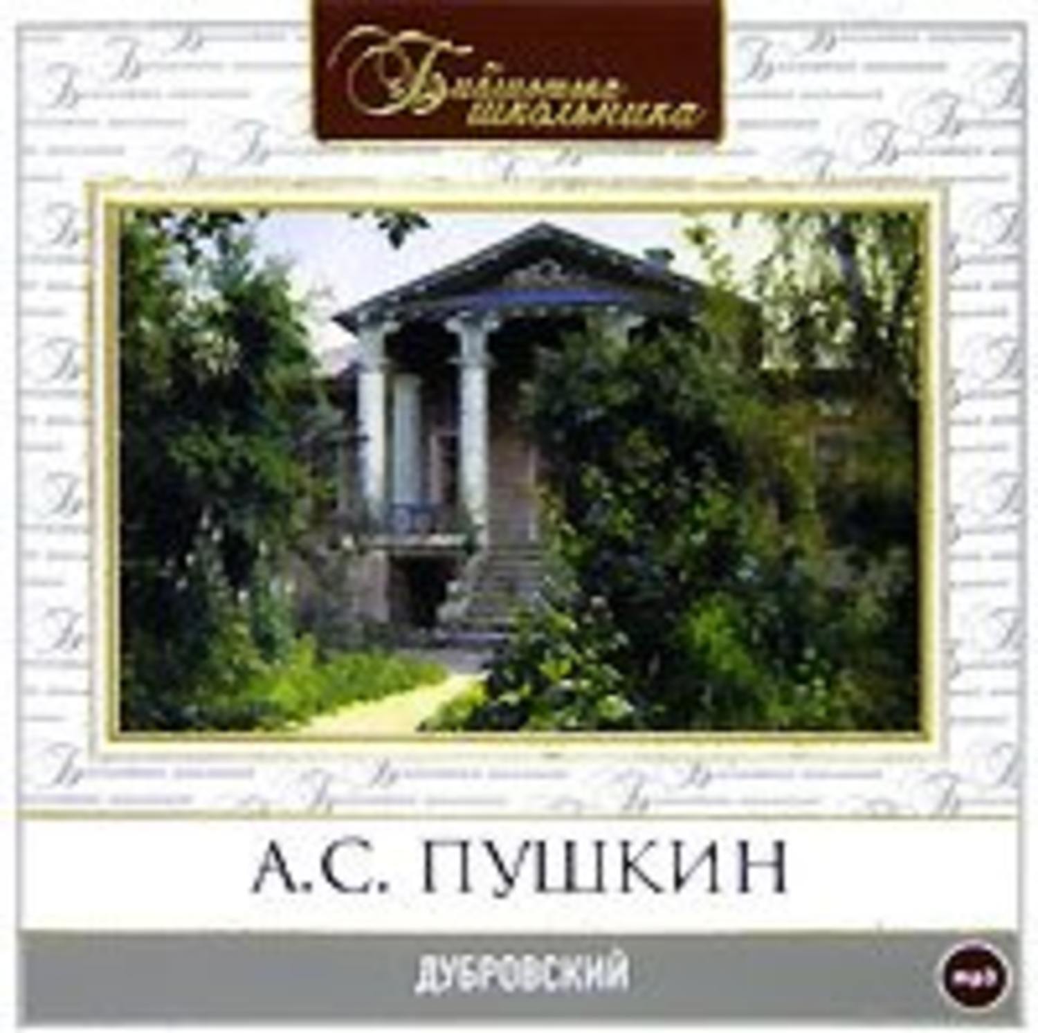 Ауди книга дубровский