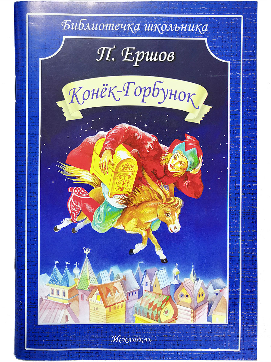 П Ершов Конек Горбунок Читать
