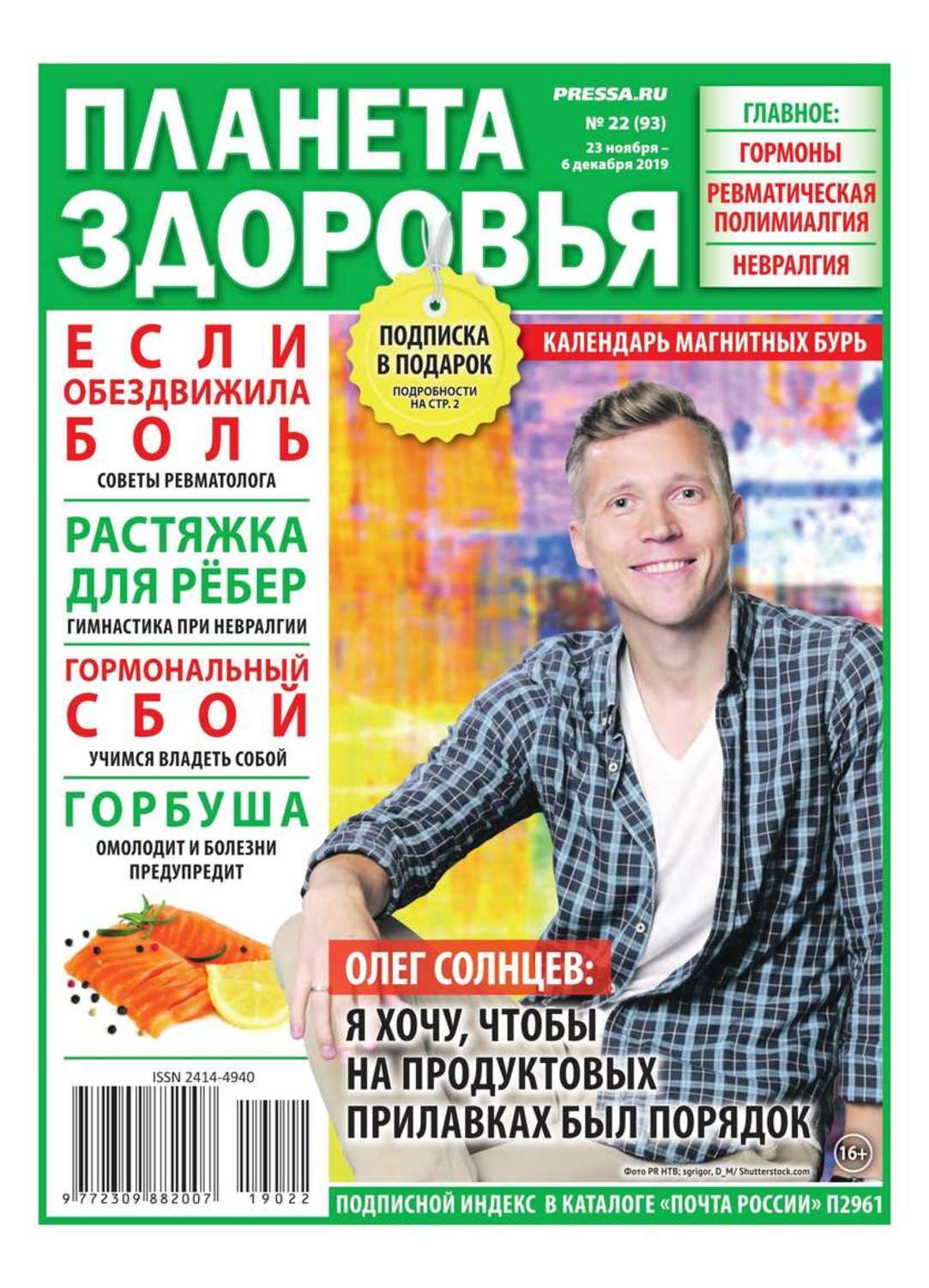 Журнал планета здоровья. Планета здоровья журнал. журнал про планеты. газета и планета. секреты здоровья газета.