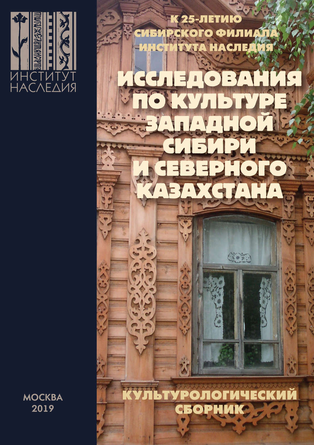 Сборник исследований. Книги института наследия. Научный сборник по искусствоведению.