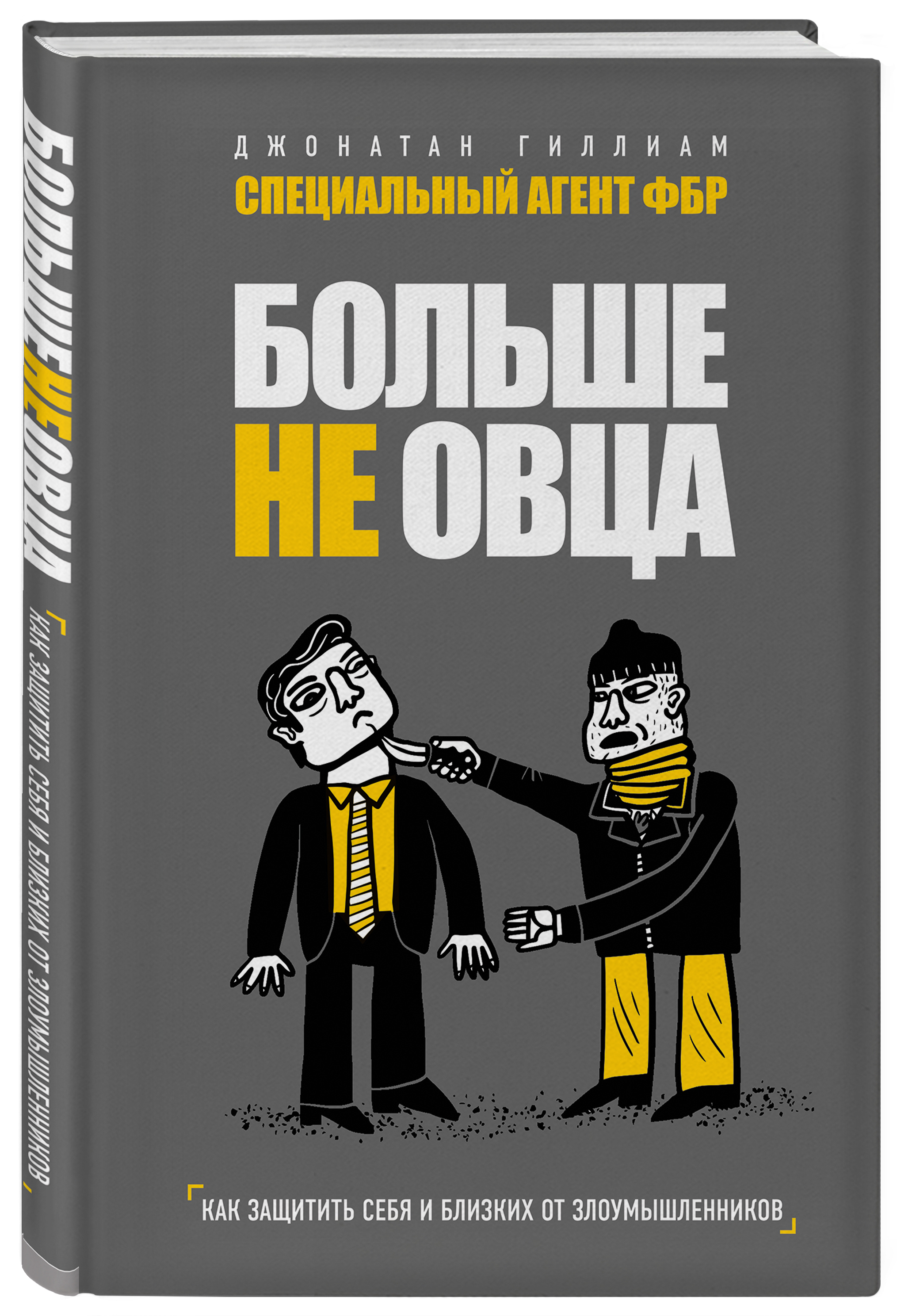 Больше не овца: как защитить себя и близких от злоумышленников. | Гиллиам  Джонатан - купить с доставкой по выгодным ценам в интернет-магазине OZON  (152002050)