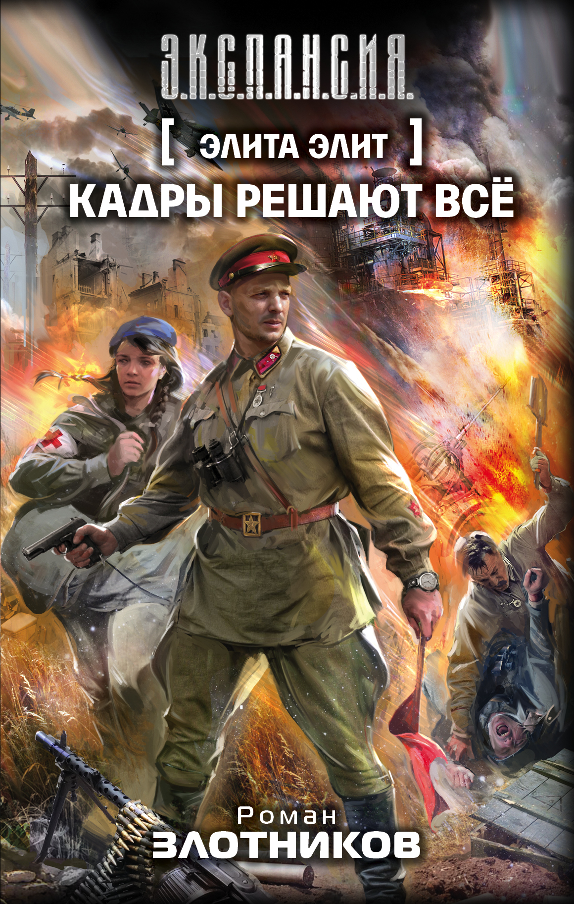 Кадры решают все. Роман Валерьевич Злотников. Роман Злотников 