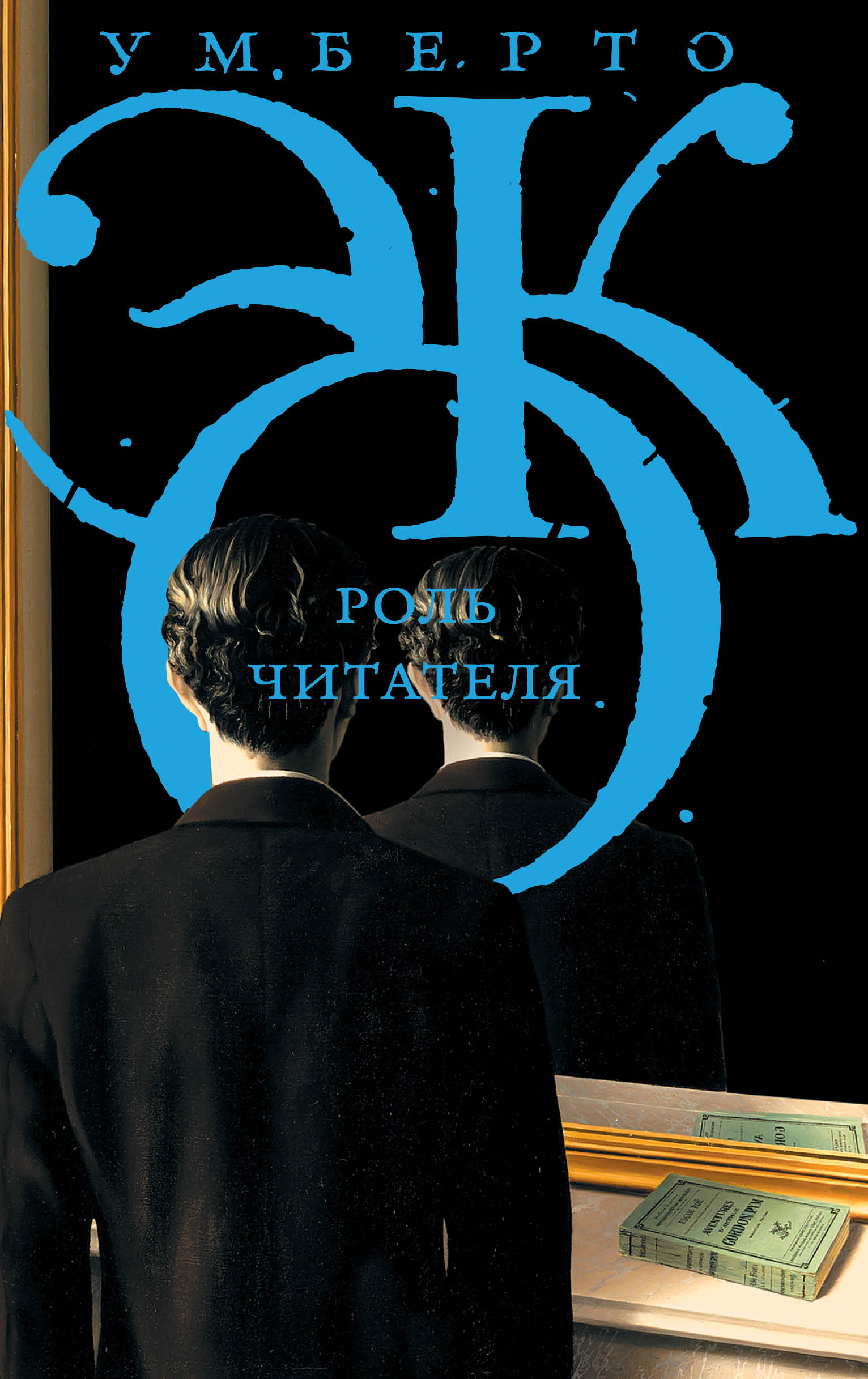 Книга "Роль читателя" Эко Умберто – купить книгу ISBN 978-5-17-093385-3 ...