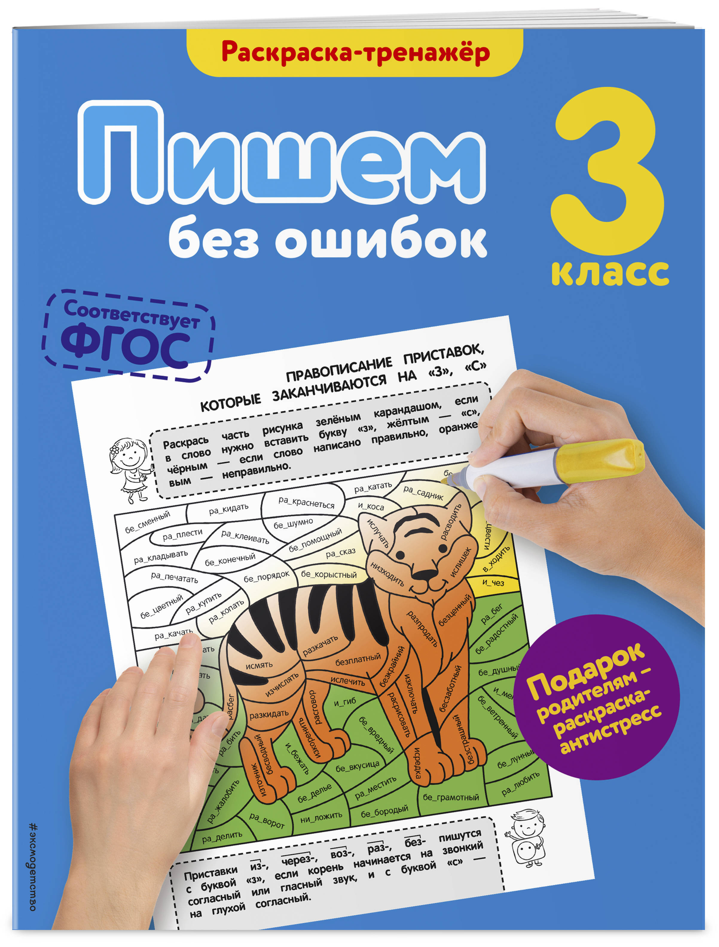 Без ошибок 2. Пишем без ошибок. Раскраска тренажер. Пишем без ашибок3 класс. Пишем без ошибок тренажер.