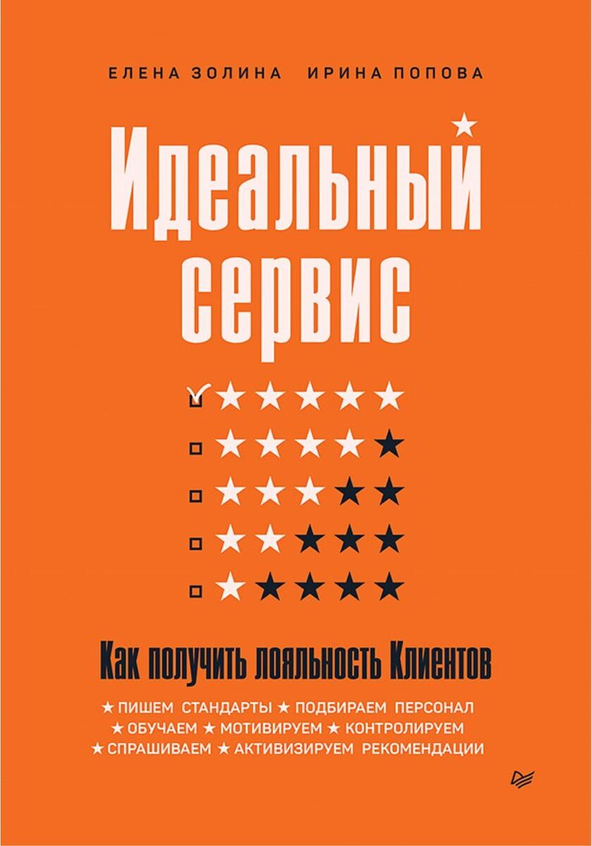 Идеальный сервис. Как получить лояльность Клиентов | Попова Ирина, Золина Елена Алексеевна