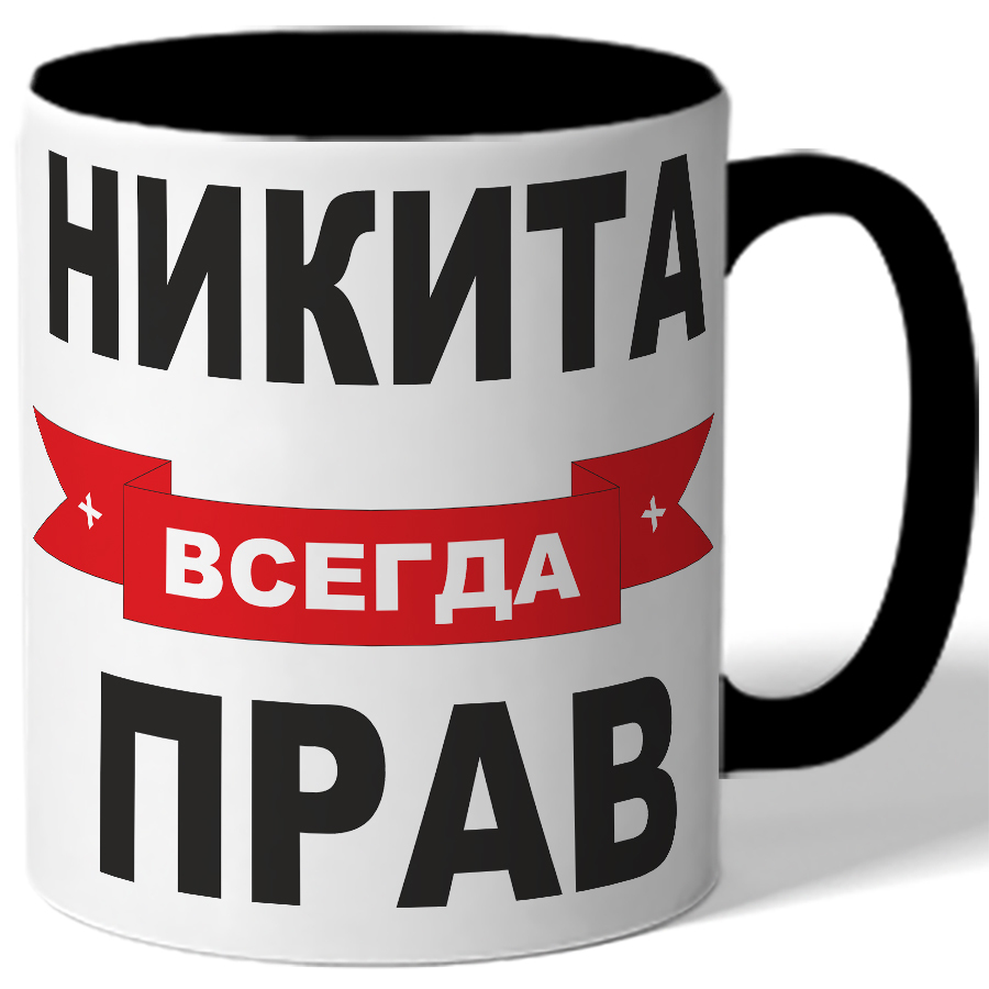 Никита всегда прав картинки