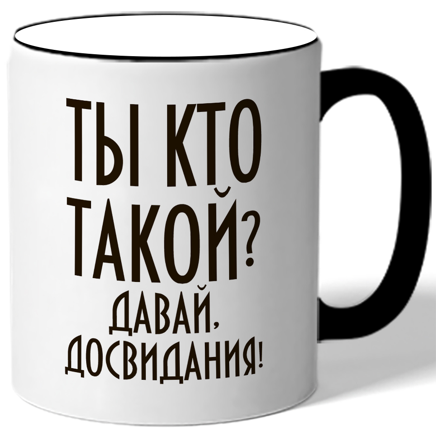 Кто такой давай. Ты кто такой давай до свидания. Кружка давай, до свидания!. Кружка ты кто такой давай до свидания. Давай до.