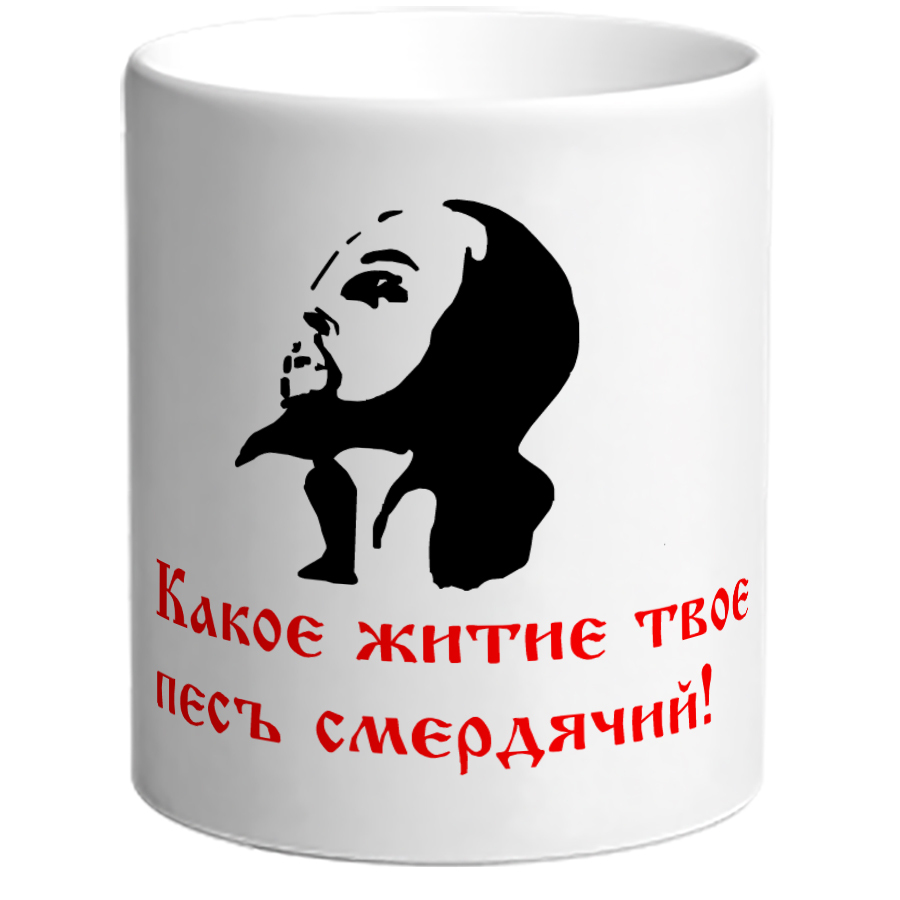 Какое житие твое пес. Кружка именно твое. Кружка какое житие твое. Кружка именно твое Ирина. Житие твое.