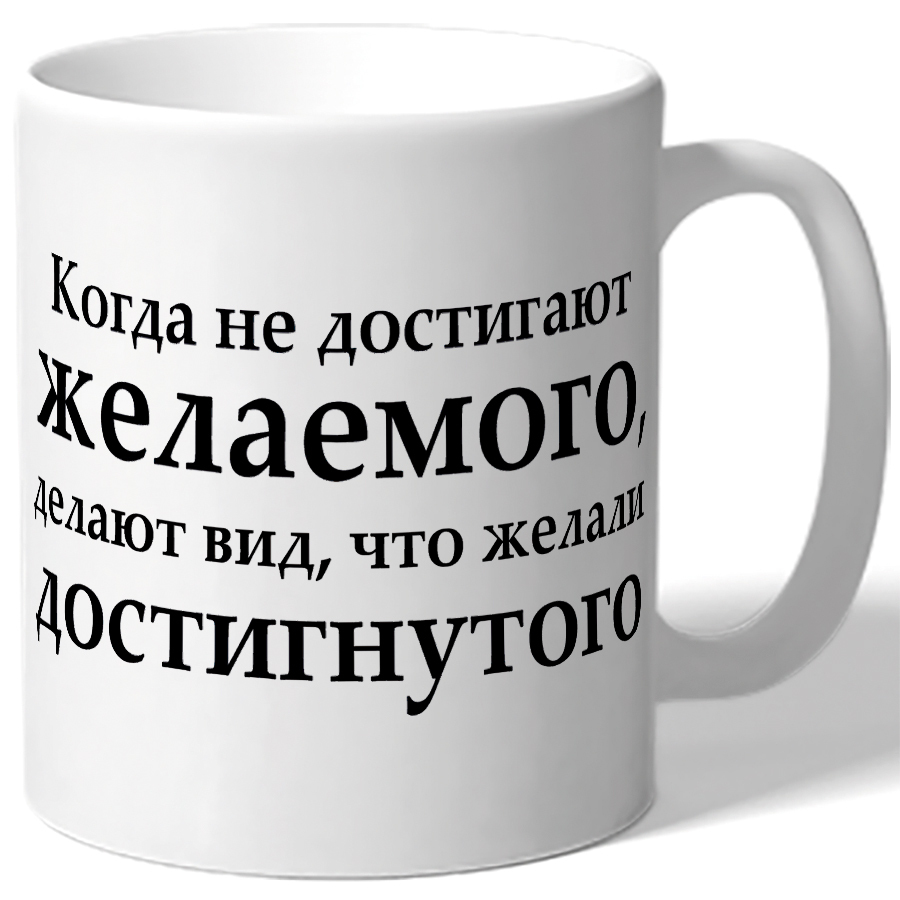 Не достигли желаемого а желали достигнутого