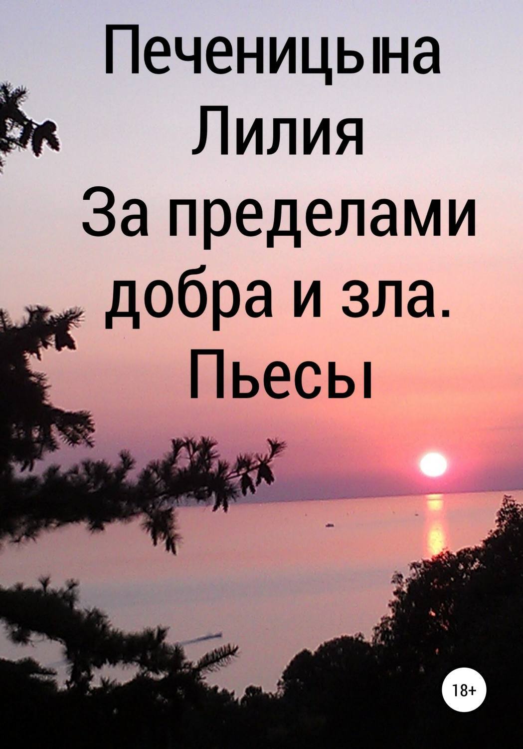 Секс много людей за пределами Добра и Зла Секс много людей за пределами Добра и Зла