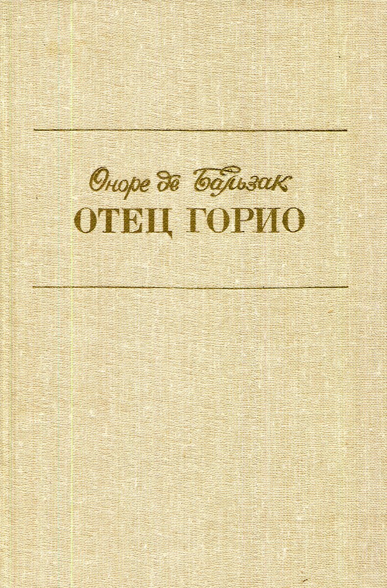 Бальзак книги отец горио